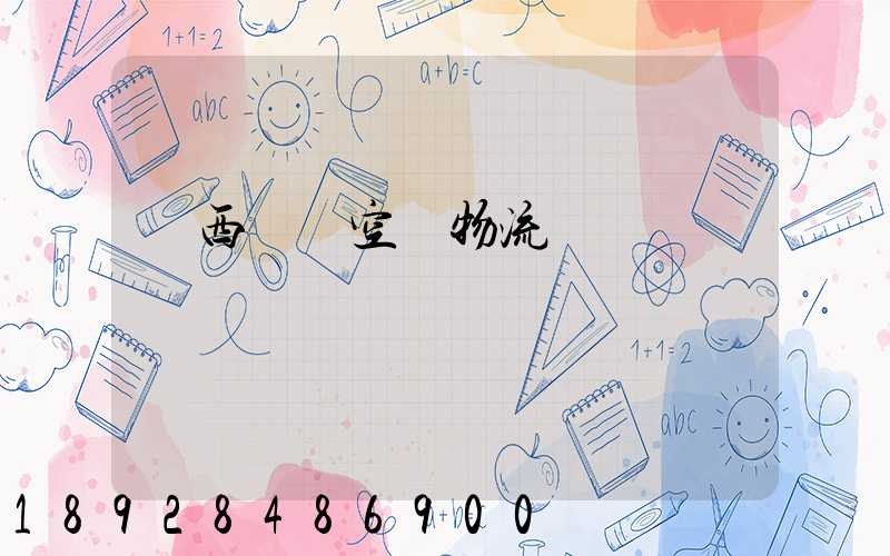 陜西國際空運物流運輸