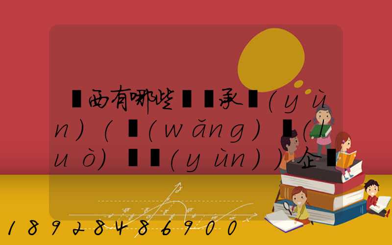 陜西有哪些無車承運(yùn)(網(wǎng)絡(luò)貨運(yùn))企業(yè)和平臺(tái)