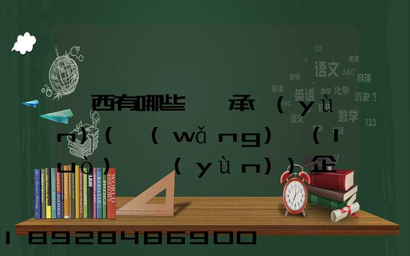 陜西有哪些無車承運(yùn)(網(wǎng)絡(luò)貨運(yùn))企業(yè)和平臺