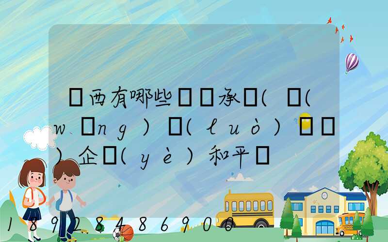 陜西有哪些無車承運(網(wǎng)絡(luò)貨運)企業(yè)和平臺