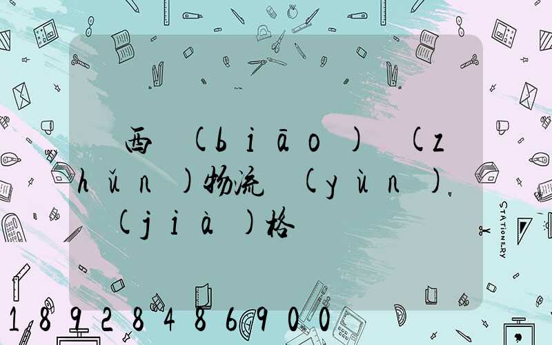 陜西標(biāo)準(zhǔn)物流運(yùn)輸價(jià)格