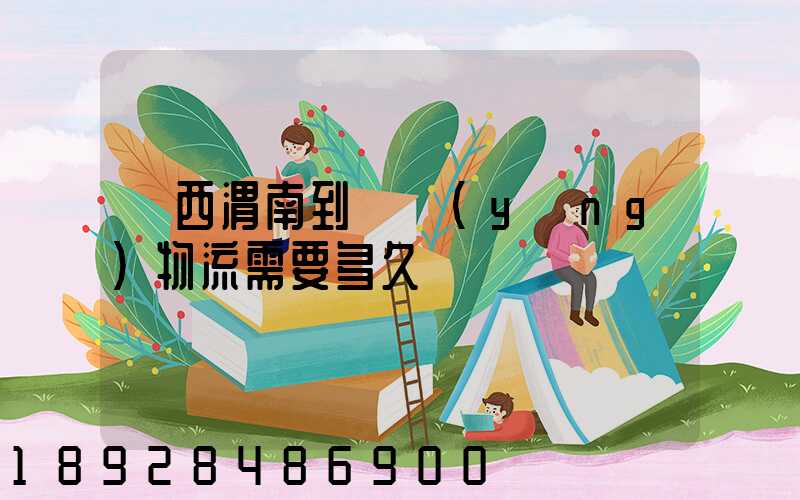 陜西渭南到貴陽(yáng)物流需要多久