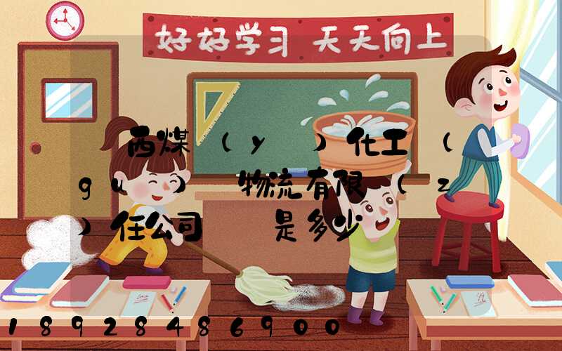 陜西煤業(yè)化工國(guó)際物流有限責(zé)任公司電話是多少