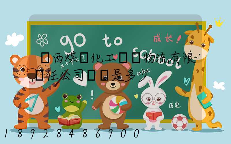 陜西煤業化工國際物流有限責任公司電話是多少