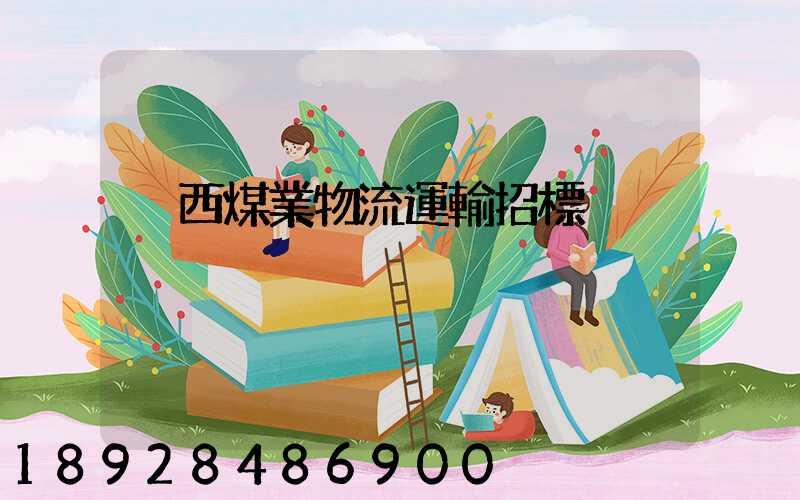 陜西煤業物流運輸招標