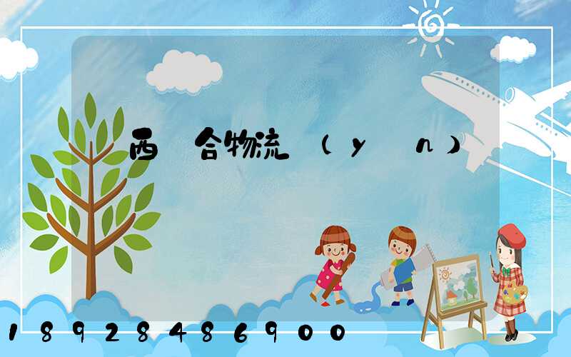 陜西綜合物流運(yùn)輸