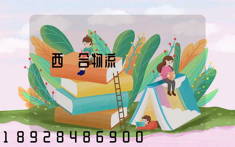 陜西綜合物流運輸