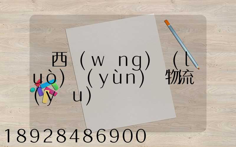 陜西網(wǎng)絡(luò)運(yùn)輸物流優(yōu)勢