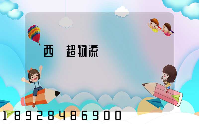 陜西聯超物流運輸