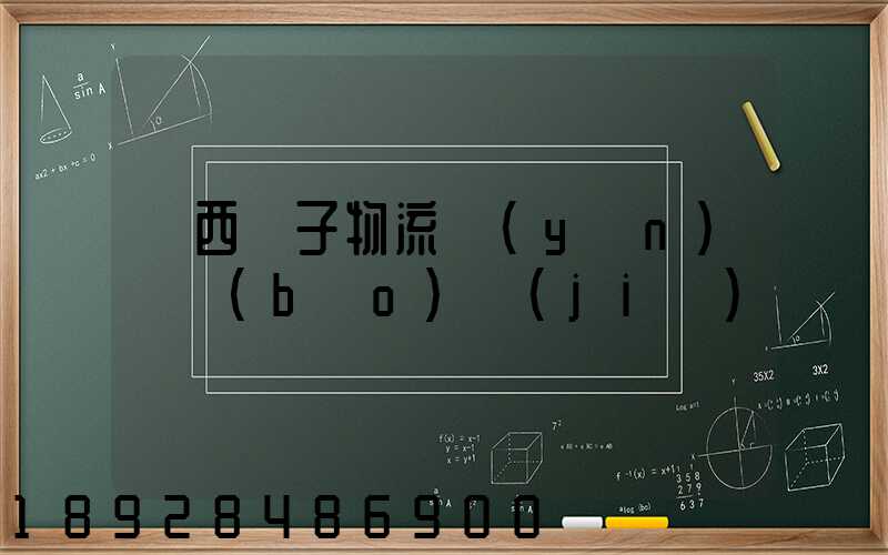 陜西電子物流運(yùn)輸報(bào)價(jià)