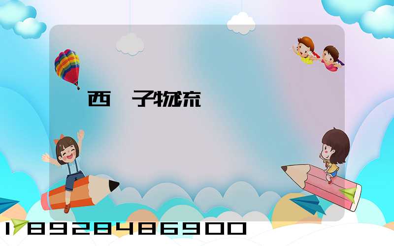 陜西電子物流運輸報價