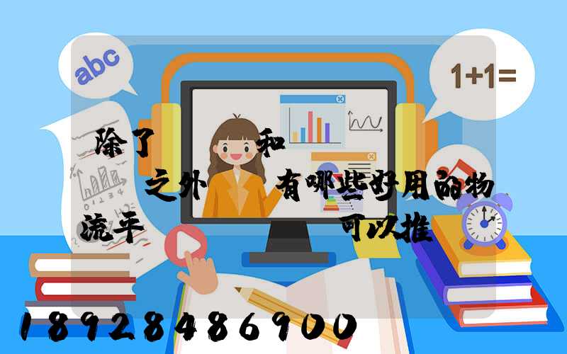 除了貨車幫和運(yùn)滿滿之外,還有哪些好用的物流平臺(tái)可以推薦