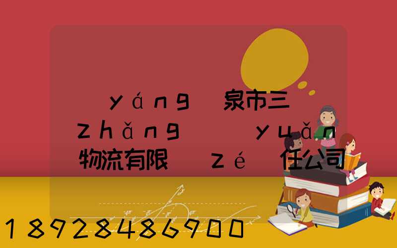 陽(yáng)泉市三晉長(zhǎng)遠(yuǎn)物流有限責(zé)任公司怎么樣
