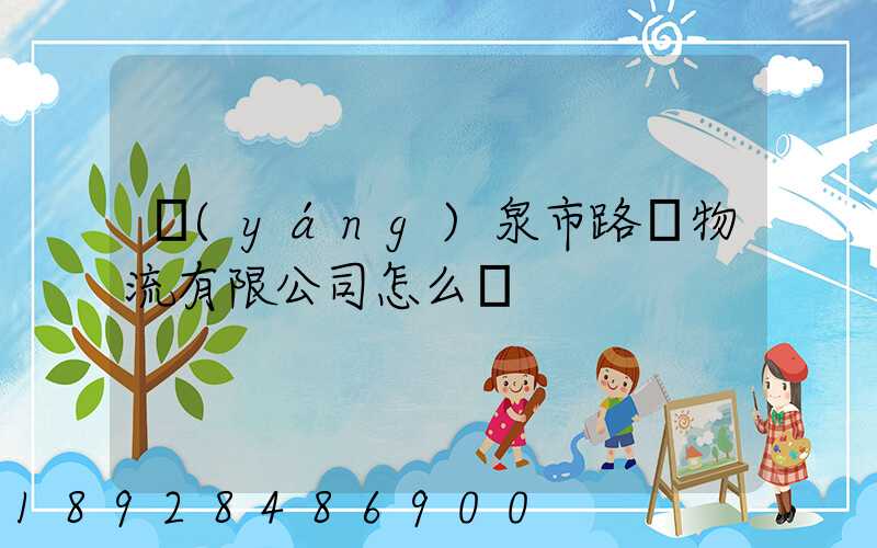 陽(yáng)泉市路興物流有限公司怎么樣