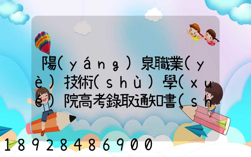 陽(yáng)泉職業(yè)技術(shù)學(xué)院高考錄取通知書(shū)什么時(shí)候發(fā)放,附EMS快遞查詢方法_百度...