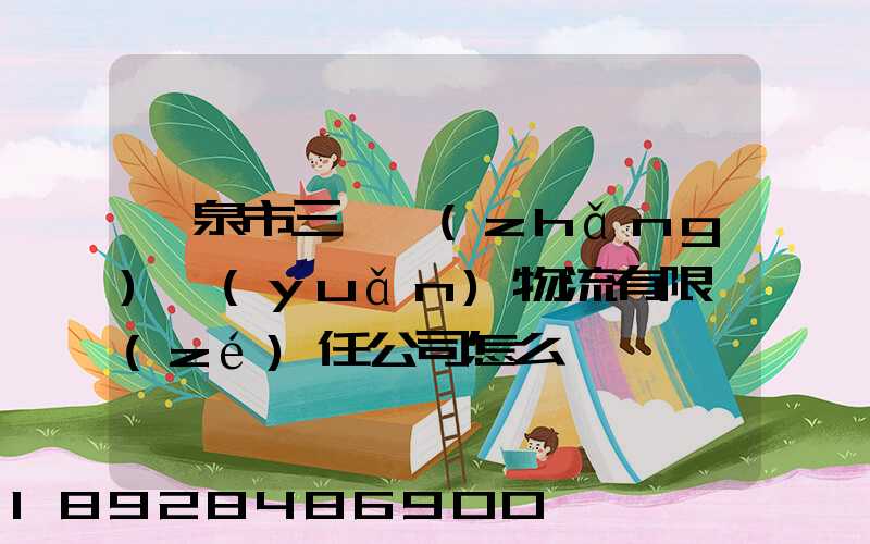 陽泉市三晉長(zhǎng)遠(yuǎn)物流有限責(zé)任公司怎么樣