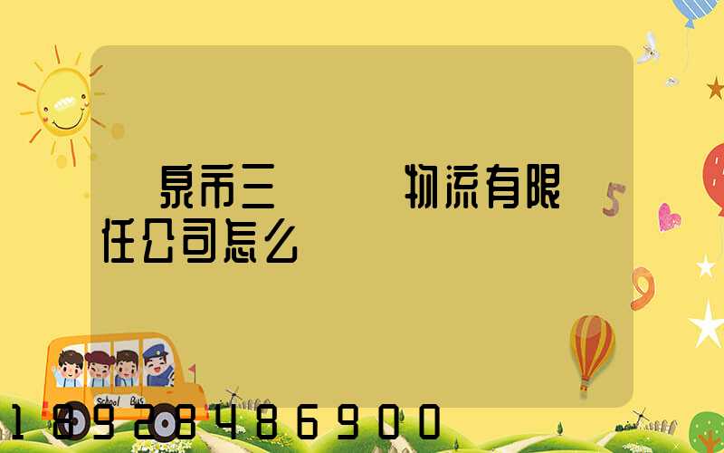陽泉市三晉長遠物流有限責任公司怎么樣