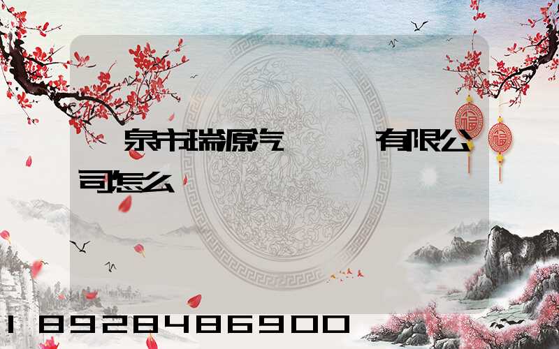 陽泉市瑞源汽車運輸有限公司怎么樣