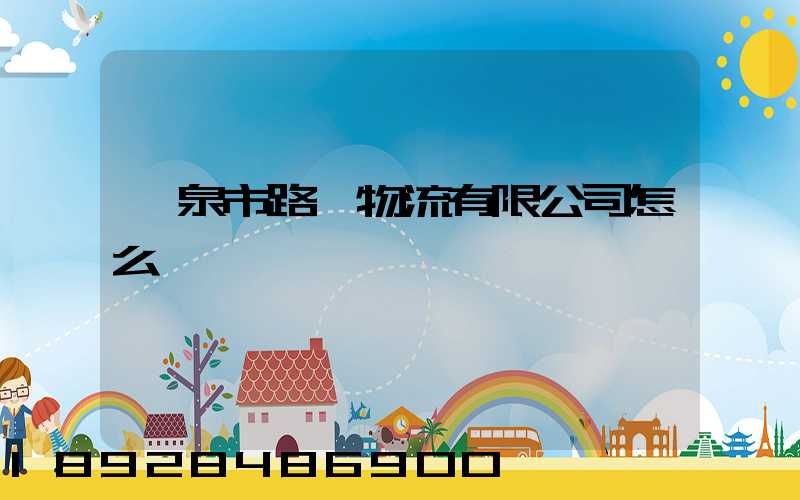 陽泉市路興物流有限公司怎么樣