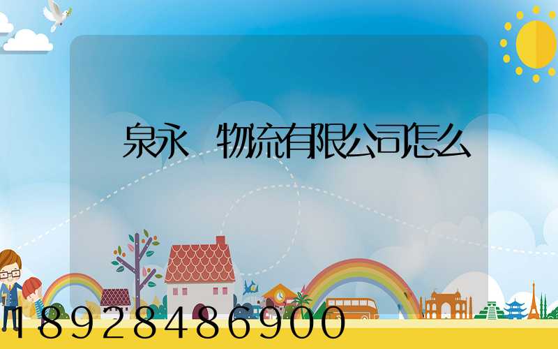 陽泉永順物流有限公司怎么樣