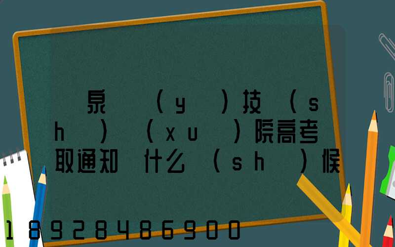 陽泉職業(yè)技術(shù)學(xué)院高考錄取通知書什么時(shí)候發(fā)放,附EMS快遞查詢方法_百度...