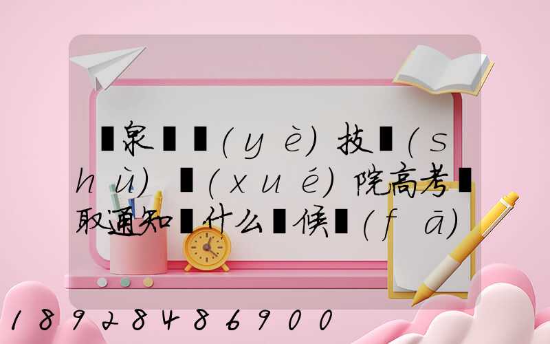 陽泉職業(yè)技術(shù)學(xué)院高考錄取通知書什么時候發(fā)放,附EMS快遞查詢方法_百度...
