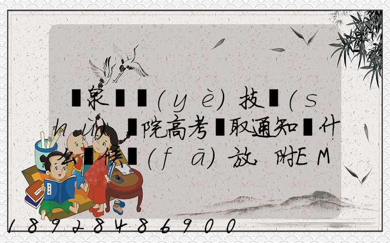 陽泉職業(yè)技術(shù)學院高考錄取通知書什么時候發(fā)放,附EMS快遞查詢方法_百度...