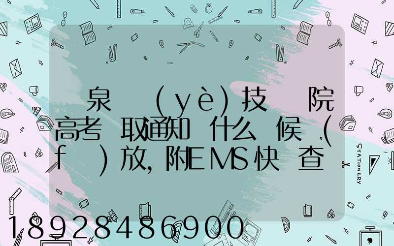 陽泉職業(yè)技術學院高考錄取通知書什么時候發(fā)放,附EMS快遞查詢方法_百度...
