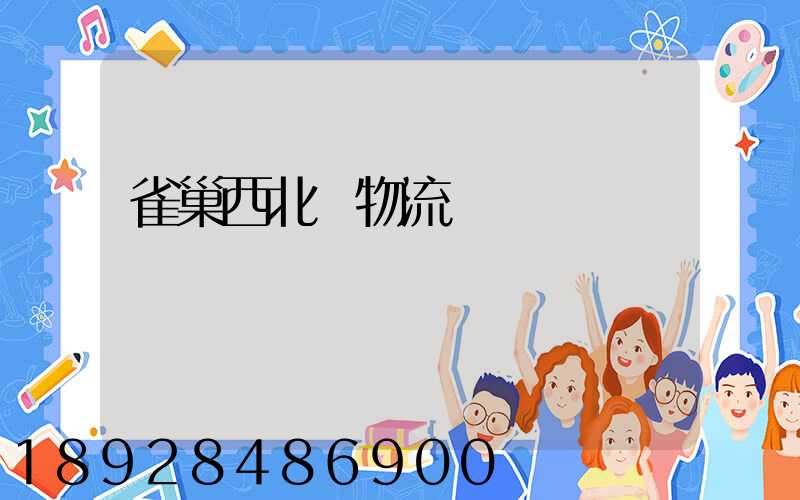 雀巢西北區物流運輸