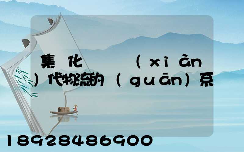 集約化運輸與現(xiàn)代物流的關(guān)系