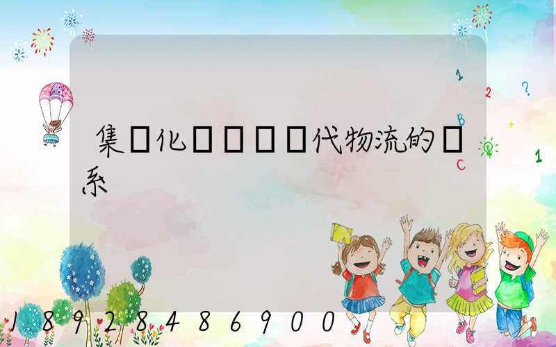 集約化運輸與現代物流的關系