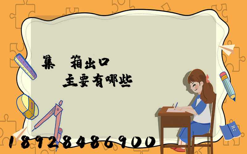 集裝箱出口貨運(yùn)單證主要有哪些