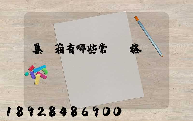 集裝箱有哪些常見規格