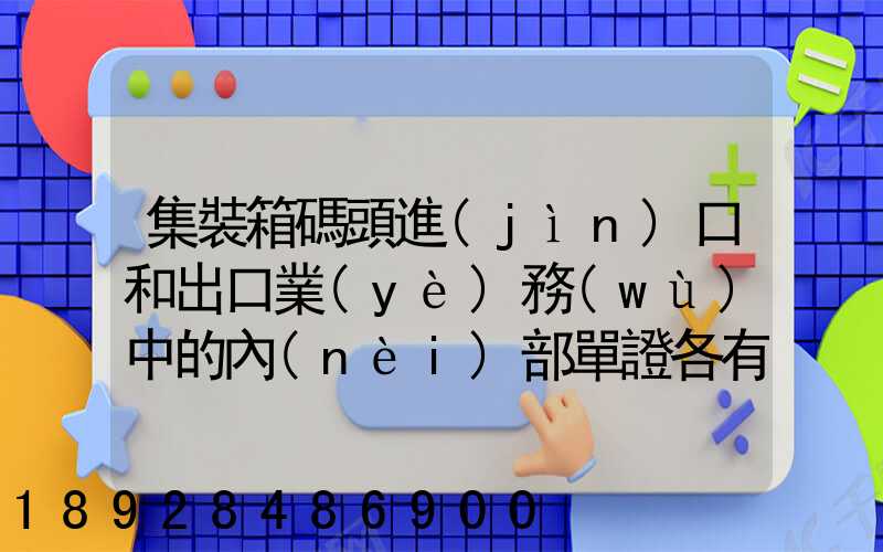 集裝箱碼頭進(jìn)口和出口業(yè)務(wù)中的內(nèi)部單證各有哪些