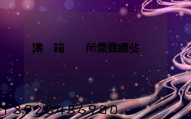 集裝箱運輸所需要哪些單證