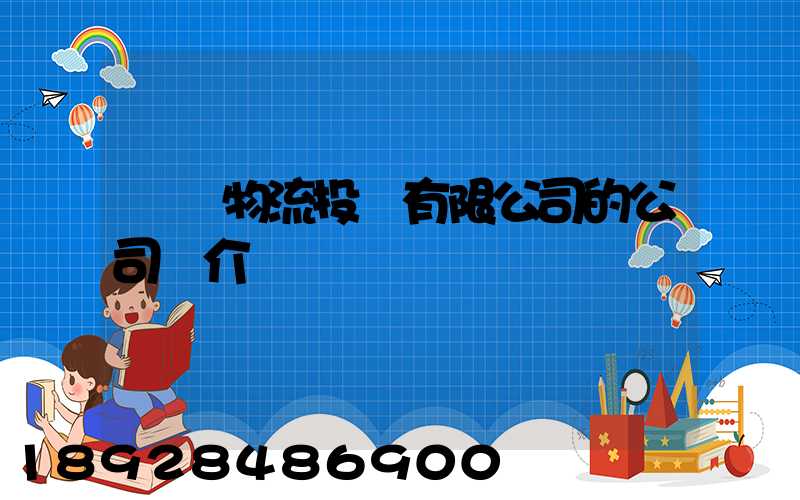 雙匯物流投資有限公司的公司簡介