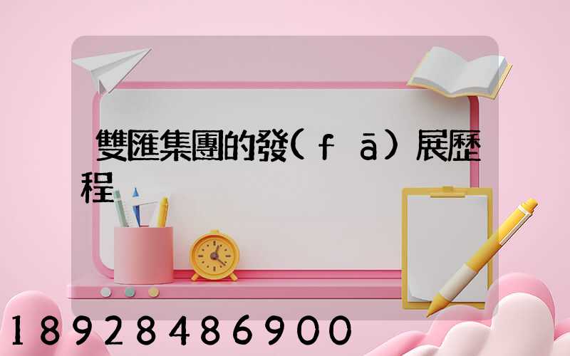 雙匯集團的發(fā)展歷程