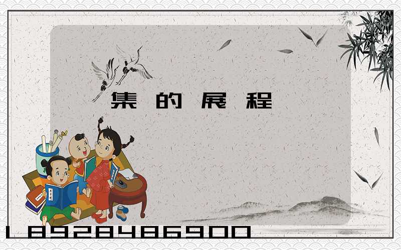 雙匯集團的發展歷程