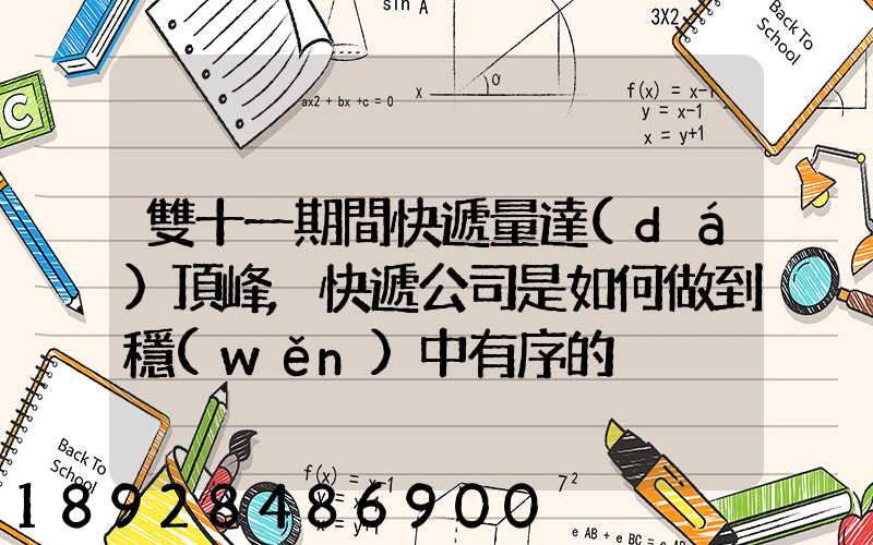 雙十一期間快遞量達(dá)頂峰,快遞公司是如何做到穩(wěn)中有序的