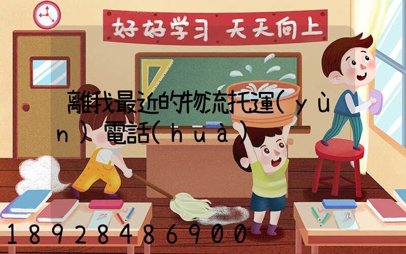 離我最近的物流托運(yùn)電話(huà)