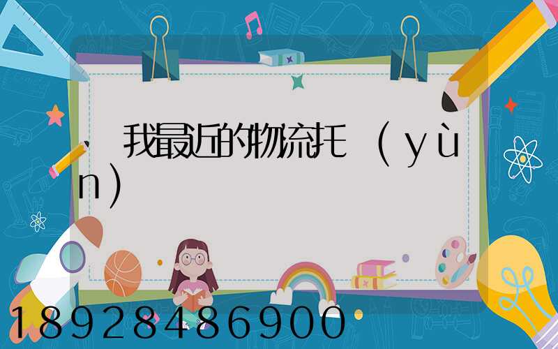 離我最近的物流托運(yùn)電話