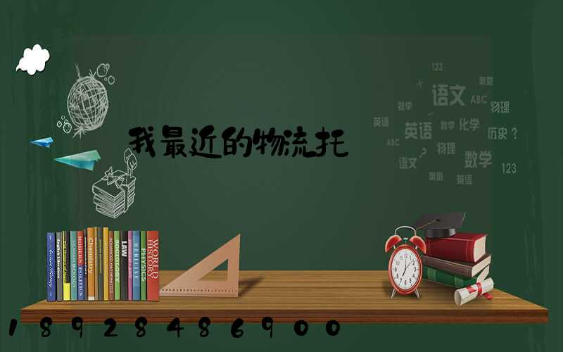 離我最近的物流托運電話