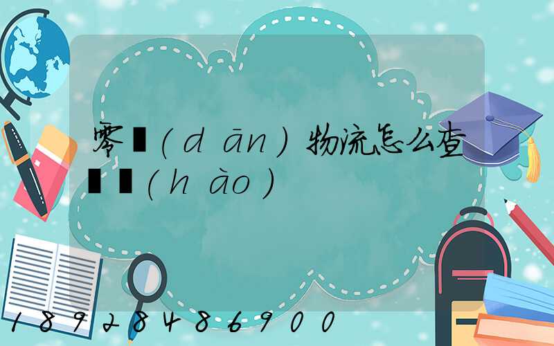 零擔(dān)物流怎么查單號(hào)