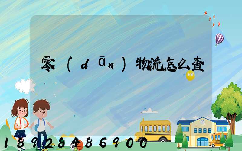 零擔(dān)物流怎么查單號