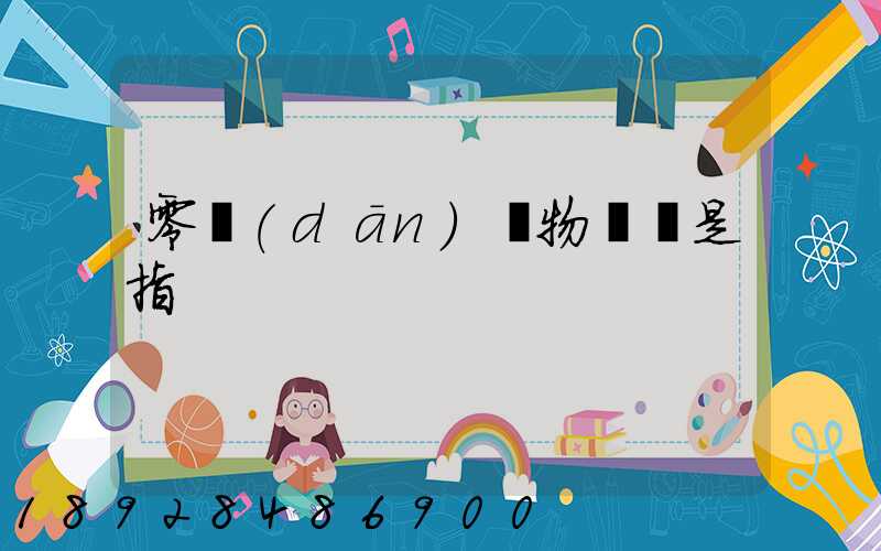 零擔(dān)貨物運輸是指