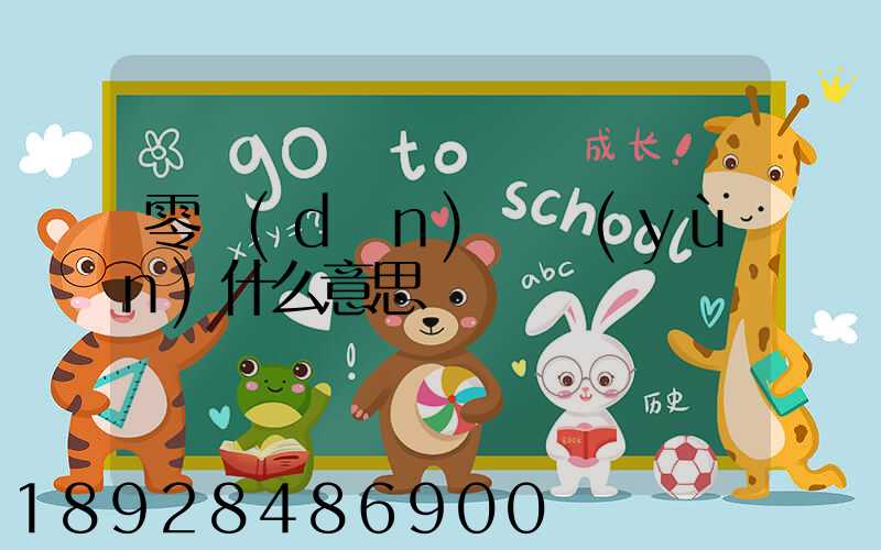 零擔(dān)貨運(yùn)什么意思