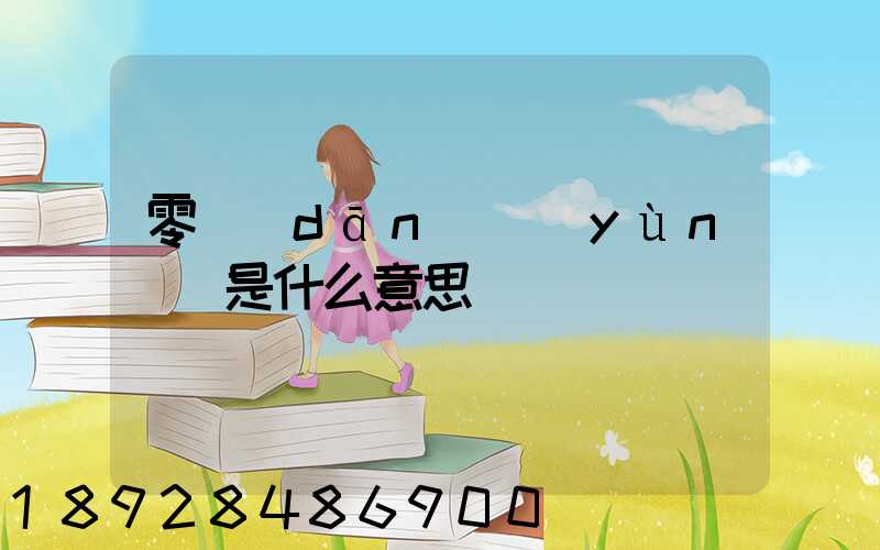 零擔(dān)運(yùn)輸是什么意思