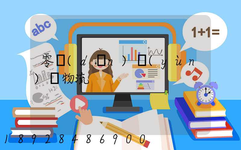 零擔(dān)運(yùn)輸物流