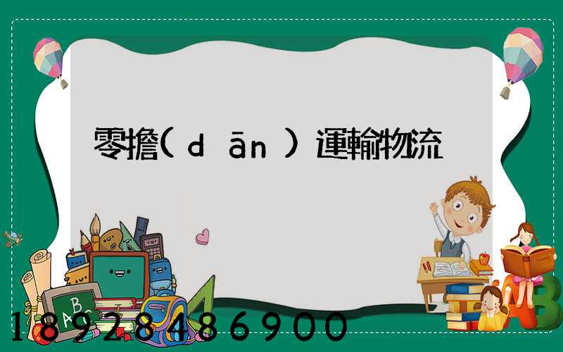 零擔(dān)運輸物流