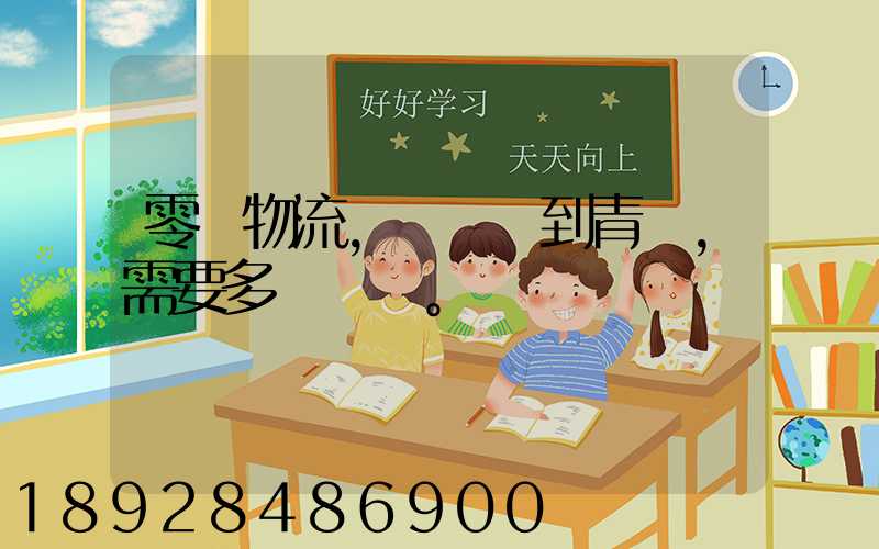 零擔物流,從無錫到青島,需要多長時間。